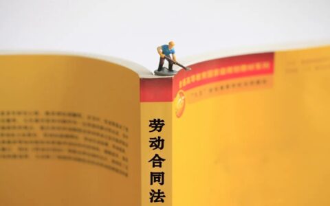 无固定期限合同及无固定期限劳动合同解除条件