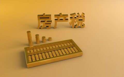 上海房产税征收范围有哪些及关于上海房产税征收标准