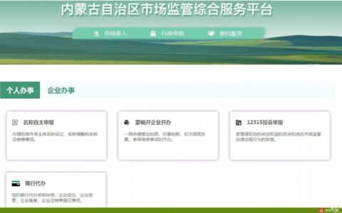 注册营业执照在哪个网站及网上办理营业执照办理流程