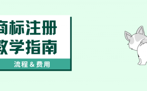 如何申请商标注册流程及材料及产品注册商标需要的条件