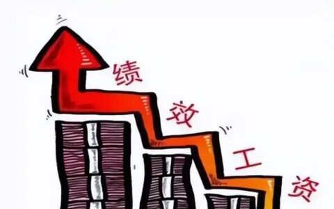 绩效奖金是否属于工资及基本工资和绩效工资陷阱