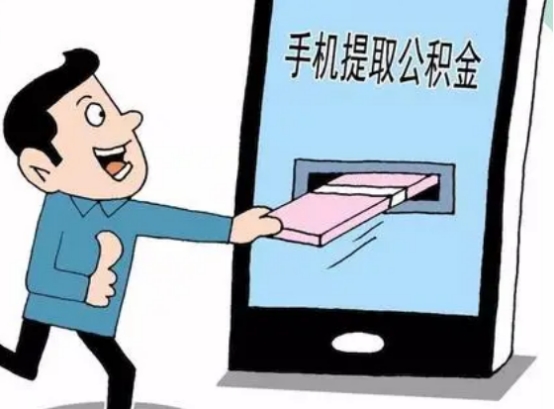 公积金没必要交？其实就算不买房子，有4种情况也可以取出来