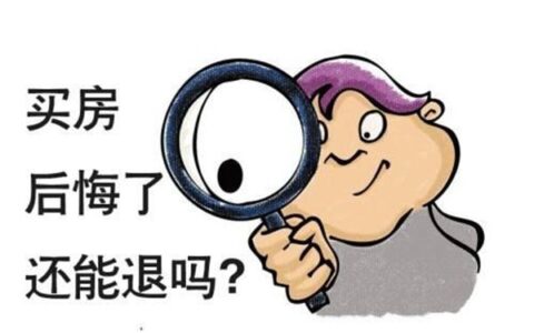 诚意金可以退吗及去售楼处退诚意金技巧