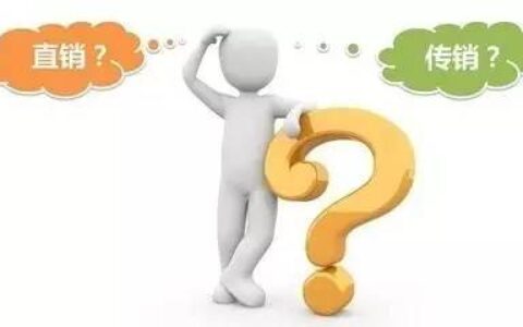 直销与传销的区别是什么及直销与传销的联系与区别