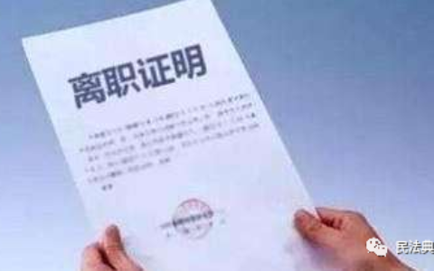 离职证明内容是什么(离职证明内容法律规定)