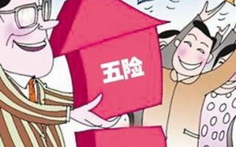 公积金全额缴纳什么意思及公司说全额缴纳公积金