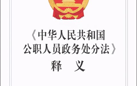 政务警告处分是什么意思及政务警告处分的意思解释