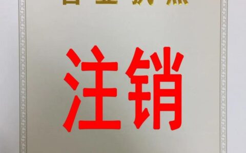 营业执照几年不审自动注销及个体营业执照注销流程