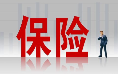 保险人是指什么人及保险的基本概念包含