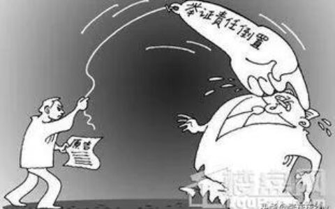 举证责任倒置的情形有哪些及民法典对举证责任倒置的规定