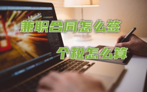 兼职合同是什么意思及劳动法对于兼职的定义