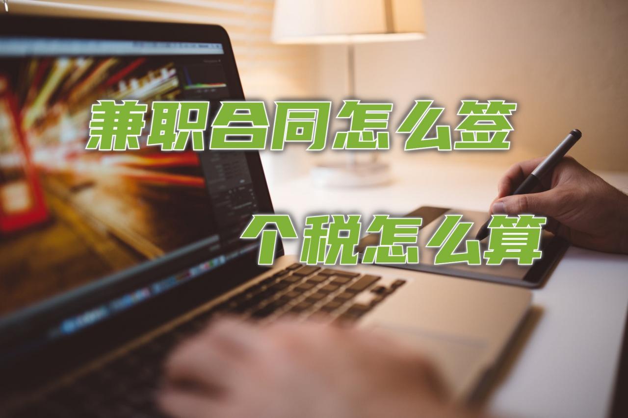 兼职合同该怎么签，对个人所得税的影响有多大？