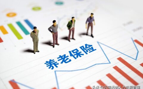 养老保险有什么用及养老保险的意义与价值