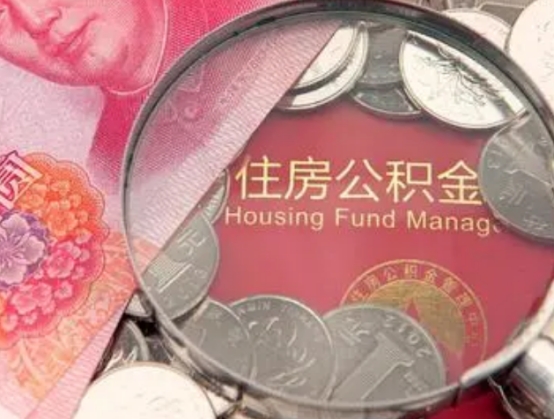 公积金没必要交？其实就算不买房子，有4种情况也可以取出来