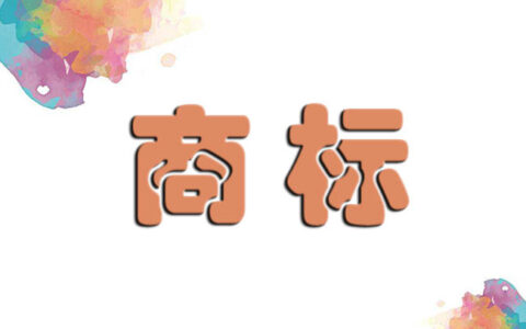 商标说明怎么写范文及商标注册时商标说明范文