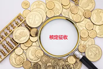 2022年核定的征收政策将全面取消？