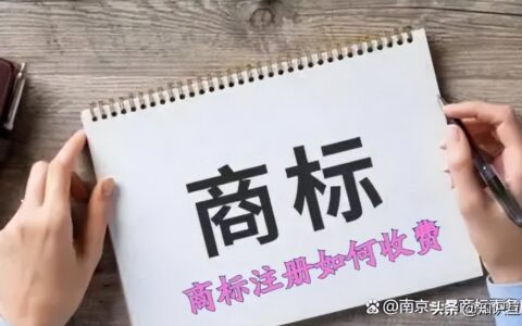 商标注册收费标准多少钱及第35类商标范围