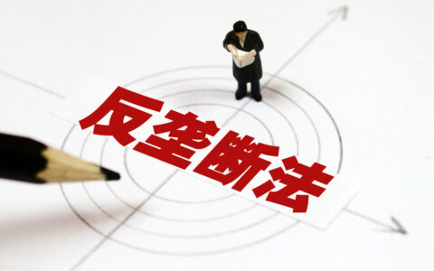 中华人民共和国反垄断法及反垄断法的法律讲解