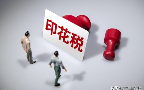 合同印花税税率是多少及购销合同印花税新政策