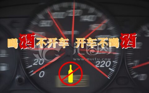 酒驾入刑的标准及关于酒驾醉驾的处罚规定