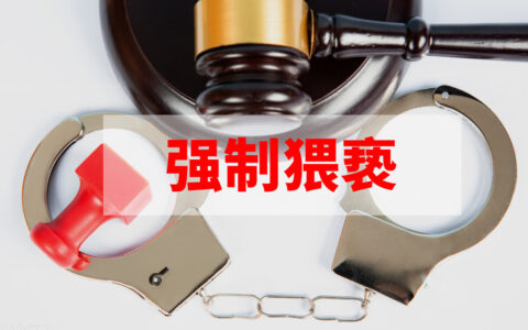 强制猥亵罪怎么认定及强制猥褒的认定