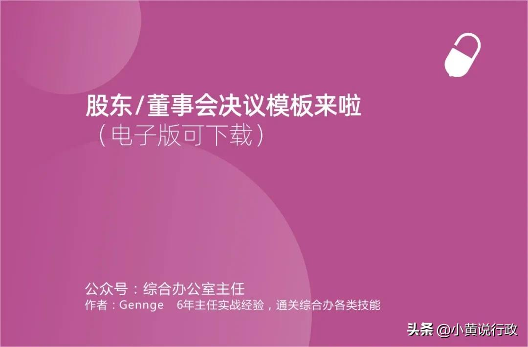 股东/董事会决议模板来啦（电子版可下载）