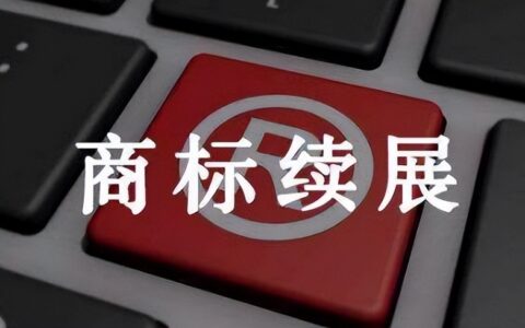 商标续费流程及费用及商标续展之所需手续