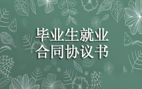 就业协议书范本及大学生就业合同模板