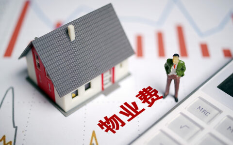 物业费怎么交才合理及物业费收缴10个技巧