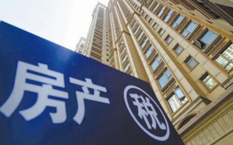 房地产税立法是什么及房地产税试点改革主要内容