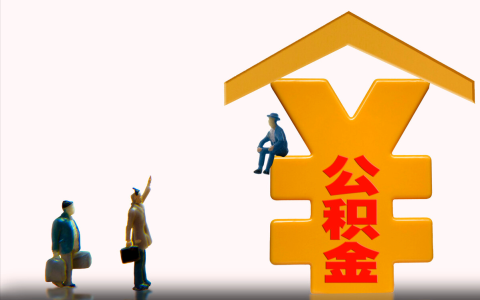 住房公积金贷款手续费多少及公积金贷款审批流程