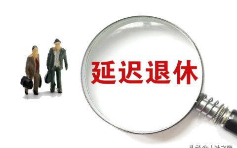 渐进式延迟退休年龄政策及渐进式延迟退休年龄一览表