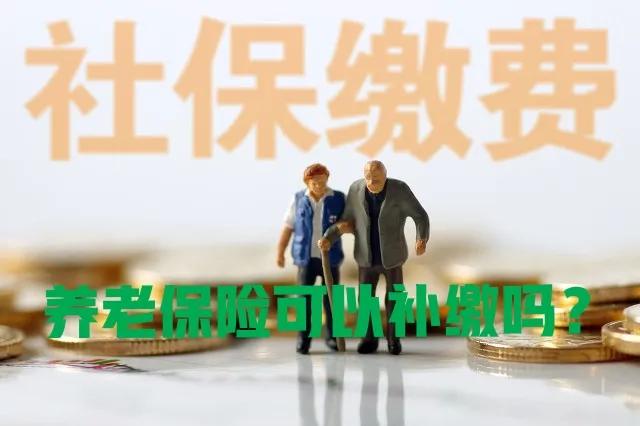 养老保险不可以补缴吗？其实，还有这六类情况是可以补缴的