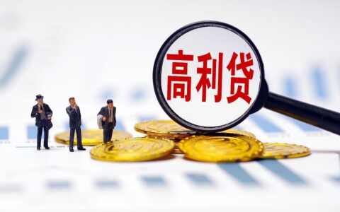 高利贷利率是多少及高利贷利率的法律界定