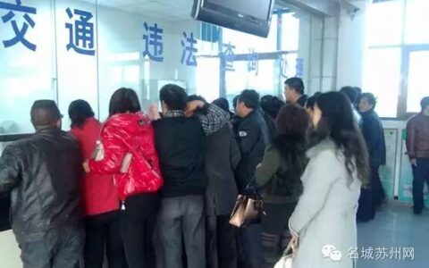 苏州市交通违章怎么查询及江苏交通违章查询系统