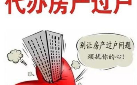 二手房代办过户多少钱及代办二手房过户收费标准