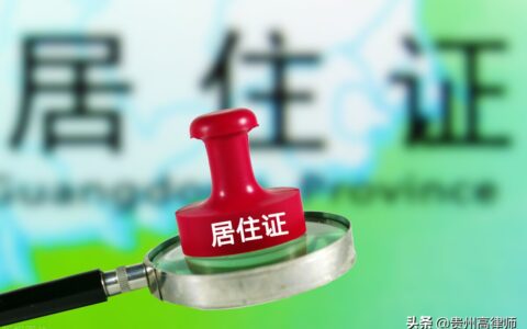 暂住证如何办理及居民暂住证办理流程