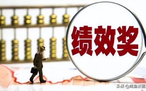 绩效工资标准是多少及绩效工资最新法律规定