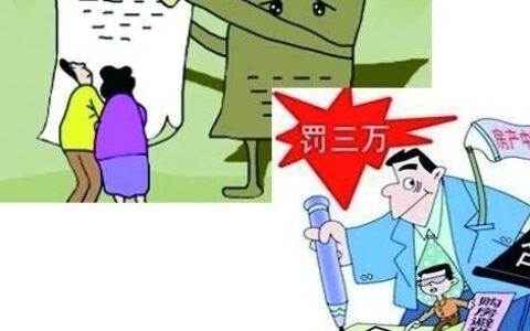 阴阳合同指的是什么及阴阳合同的法律问题