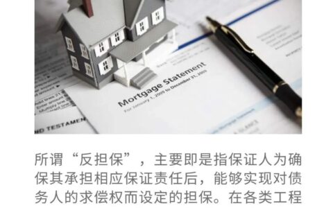 反担保合同是什么意思及反担保举例说明