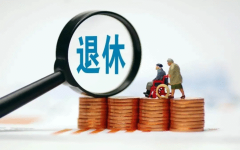 女人多少岁退休及人社局关于退休新规定