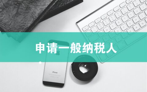 一般纳税人资格怎么认定及一般纳税人资格认定标准