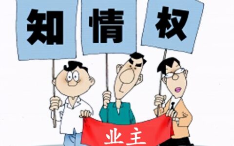 知情权的法律依据及消费者知情权的典型案例