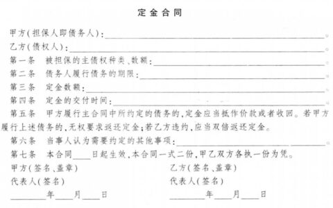 定金条款怎么写模板及定金退款协议书范本