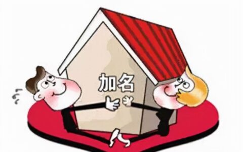 加名税是什么税种及2024房产加名字税费问题