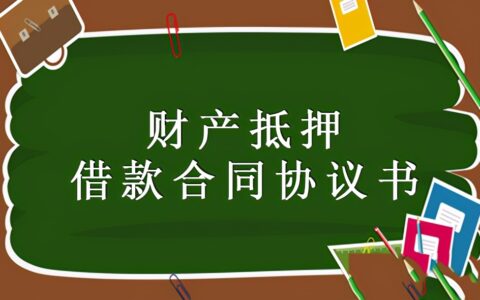 抵押贷款合同书样本及个人抵押借款合同书范本