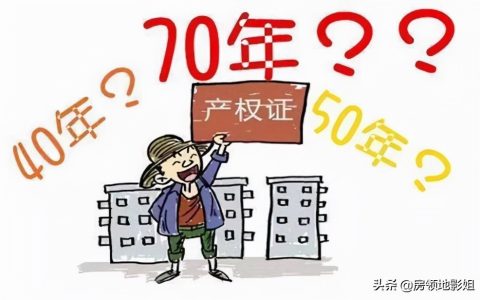 房子产权到期怎么办及70年产权到期续费标准