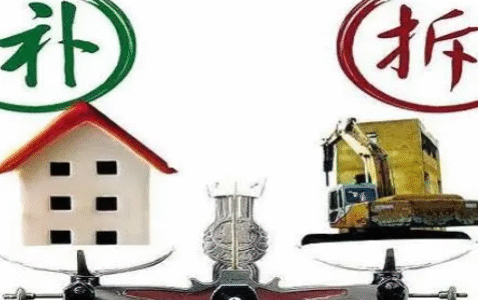 搬迁补偿的方式和标准及民法典拆迁补偿标准