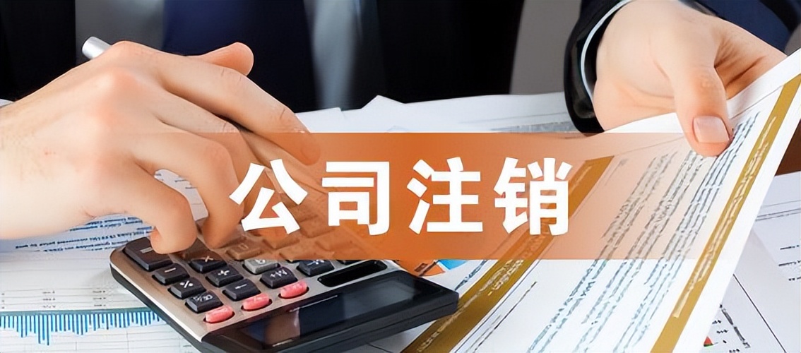 分公司注销流程怎么走及强制注销分公司流程