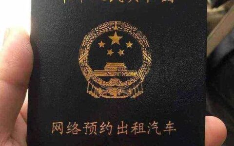 网约车驾驶员资格证怎么办理及个人申请网约车资格证